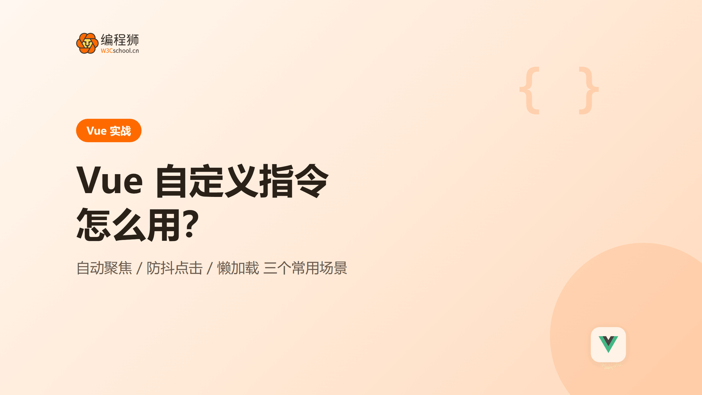 Vue 自定义指令怎么用：三个常用场景一次讲清