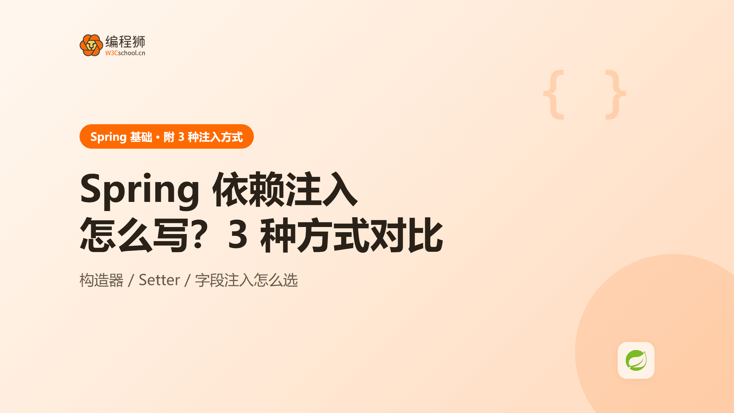 spring 依赖注入怎么写？附 3 种注入方式＋使用场景对比
