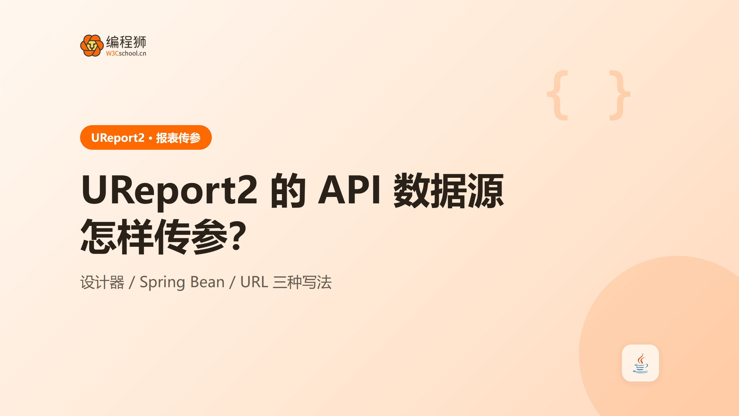UReport2 的 API 数据源怎样传参？3 种常用写法与排查思路