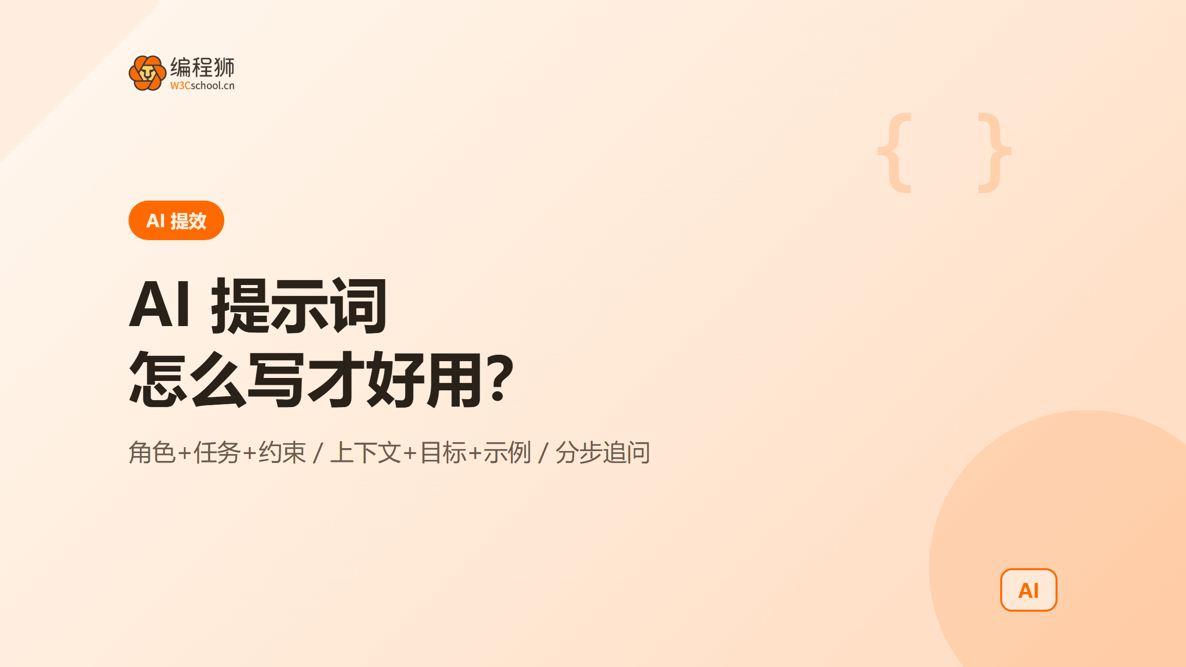 AI 提示词怎么写才好用：3 个可直接抄的模板