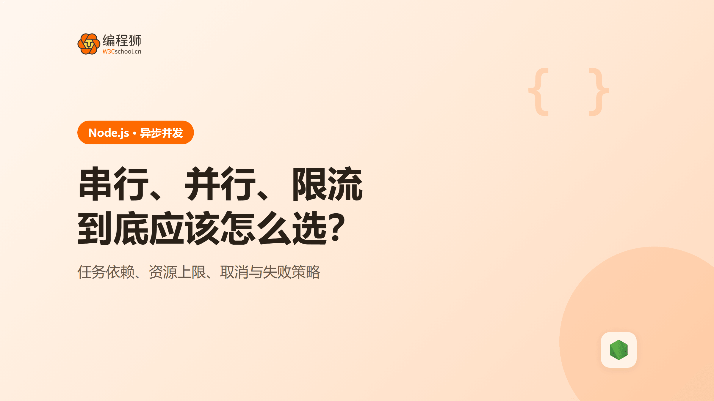Node.js异步任务怎么控并发？串行、并行与限流实战