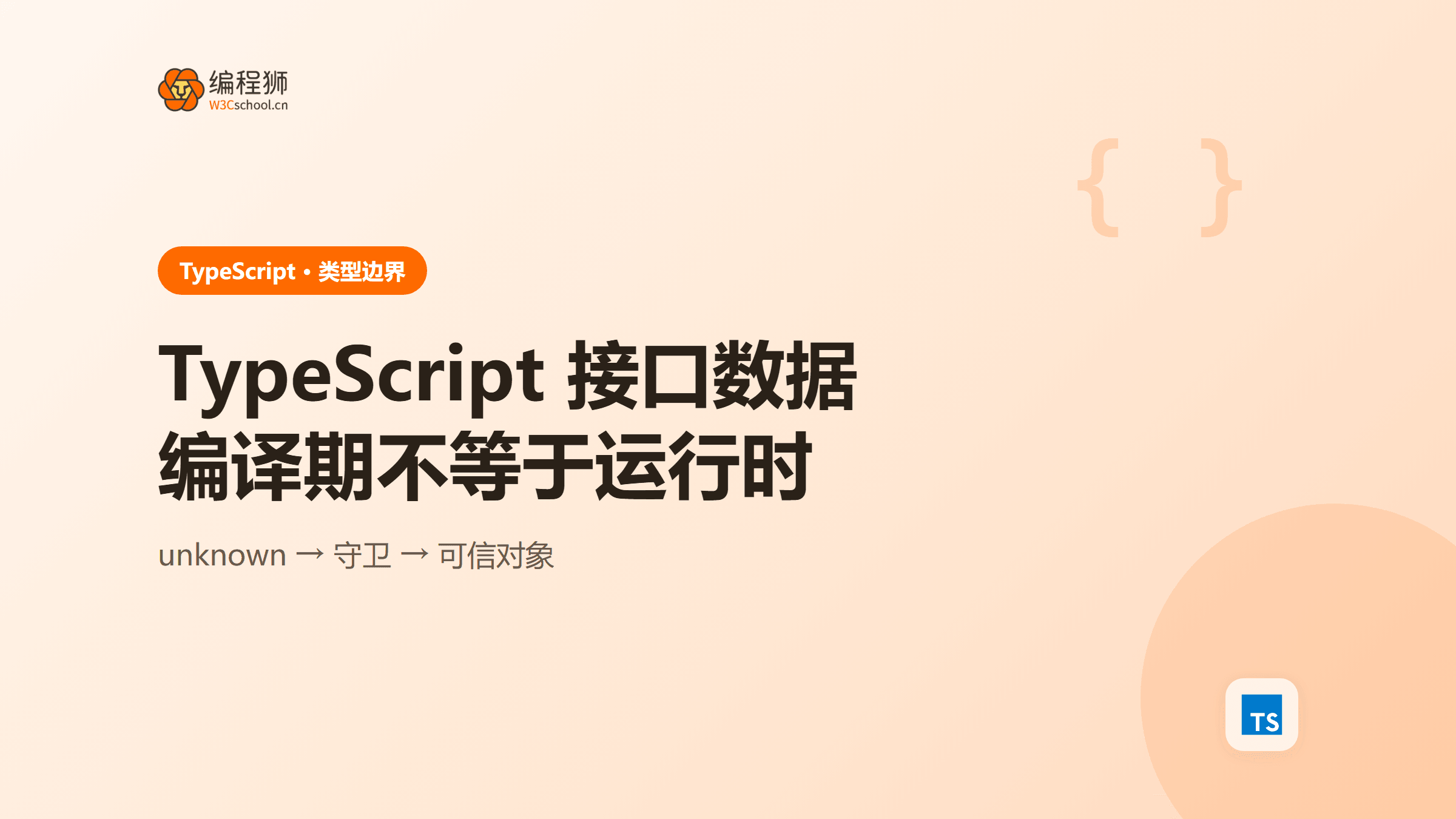 TypeScript 接口数据怎么校验？分清类型断言与运行时检查