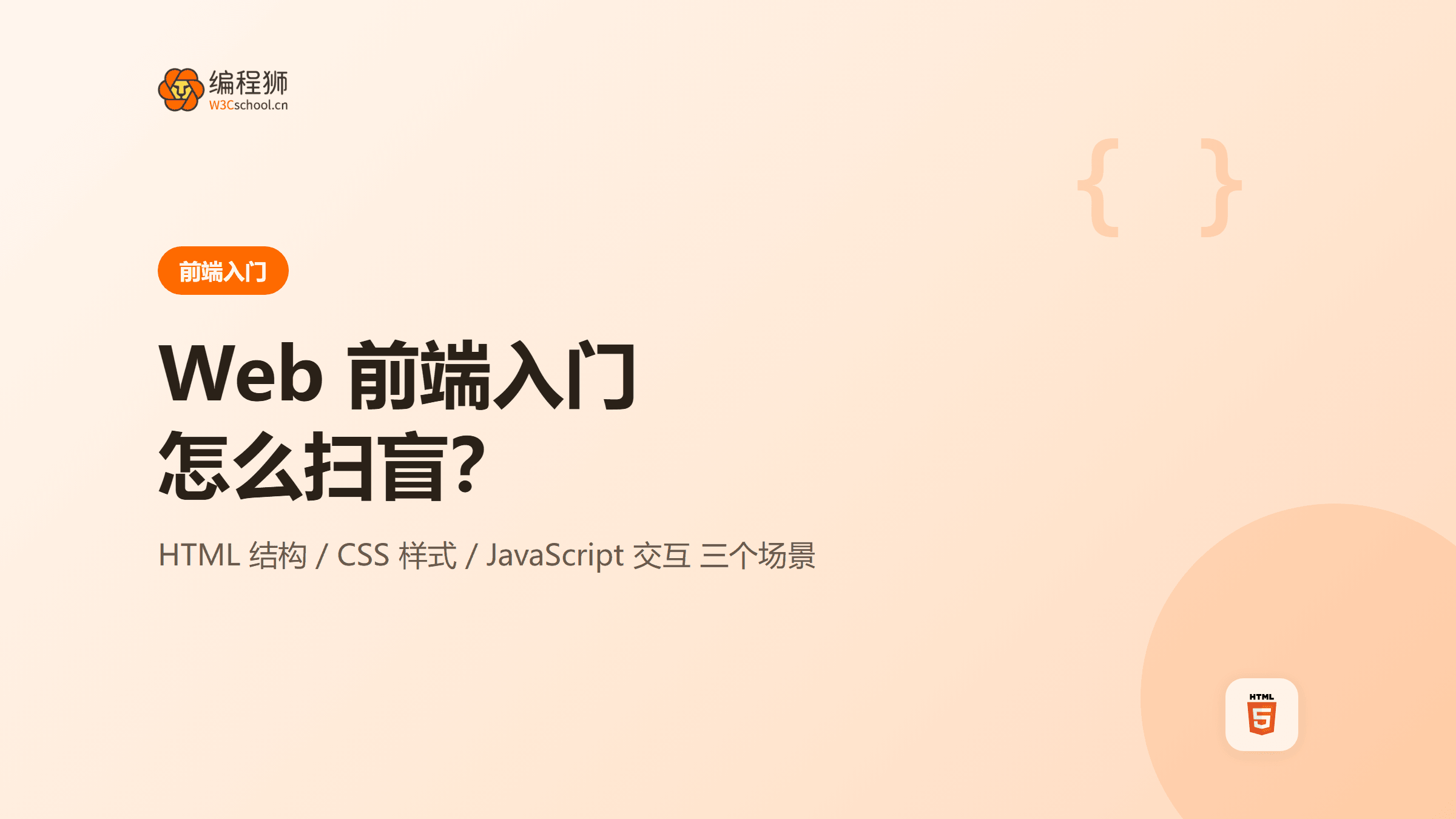 Web 前端入门怎么扫盲：三个实战场景带你轻松上手