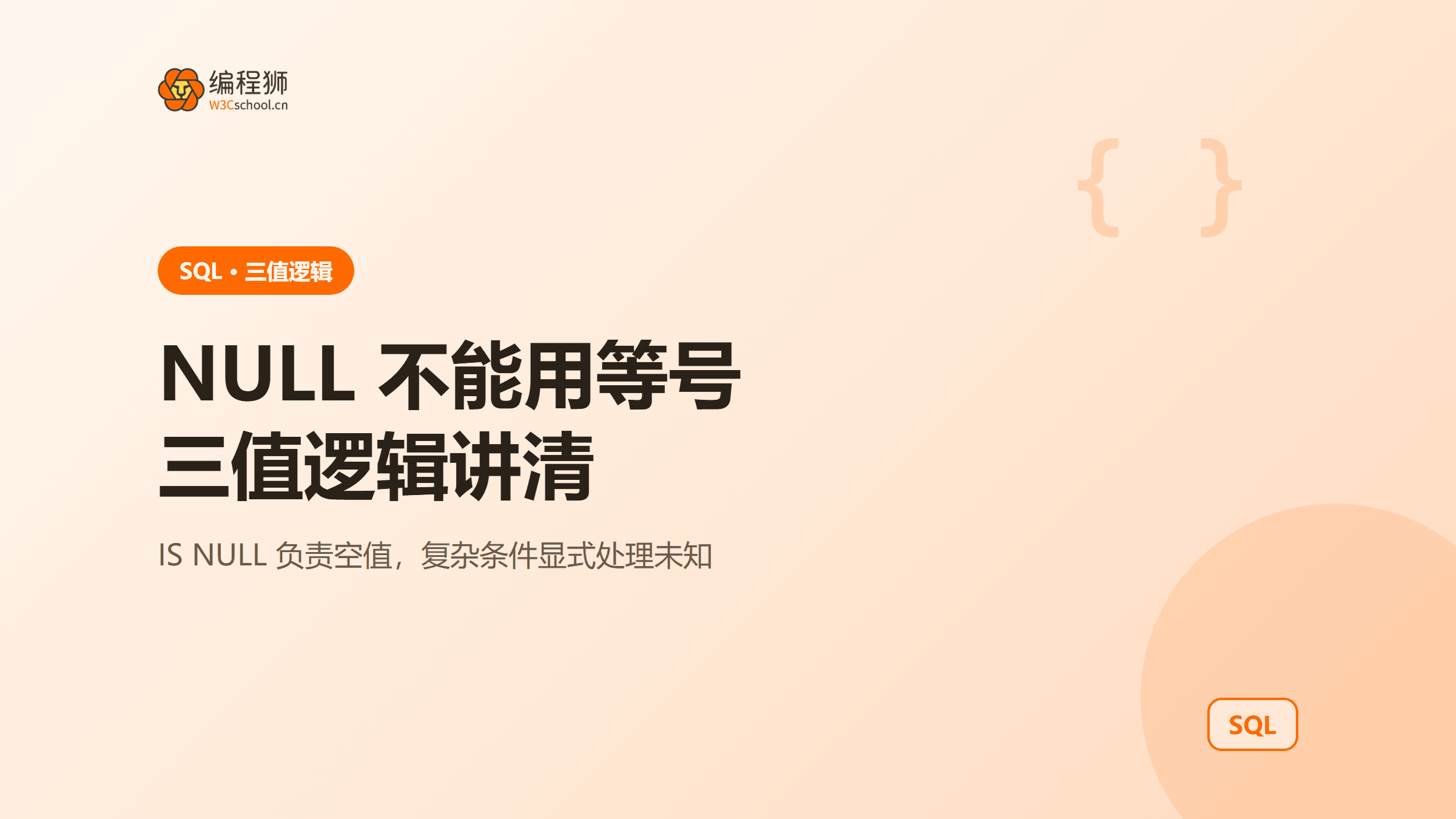 SQL NULL为什么不能用等号判断？三值逻辑与IS NULL、NOT IN陷阱