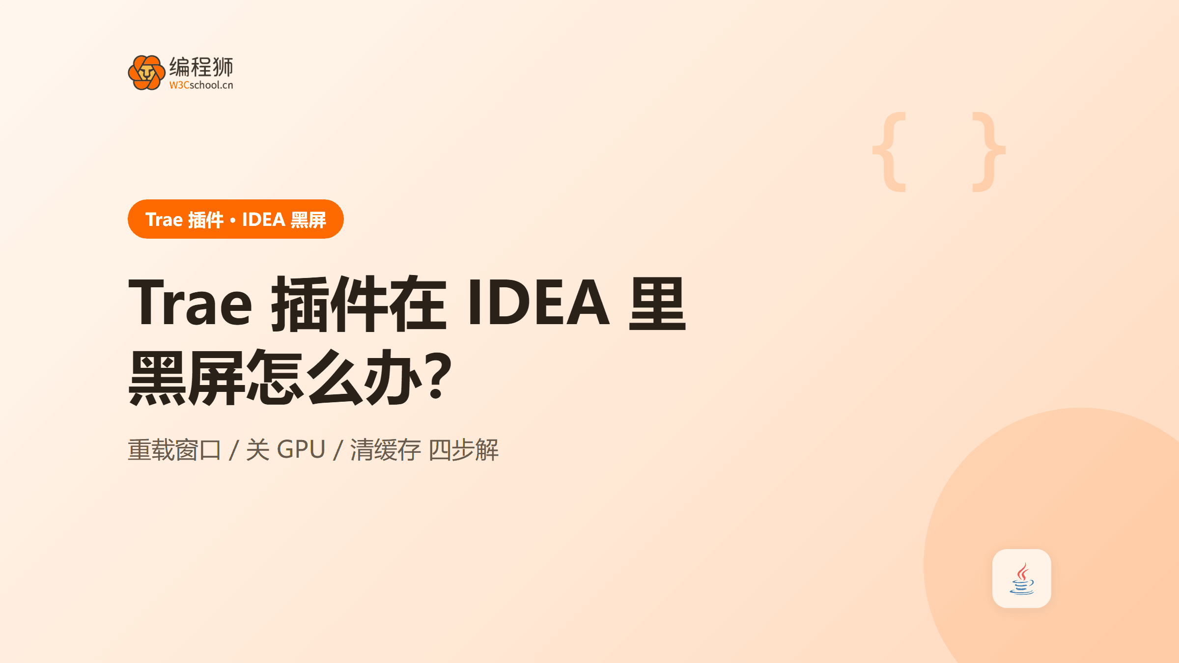 Trae 插件在 IDEA 里黑屏怎么办？4 种原因与解决办法