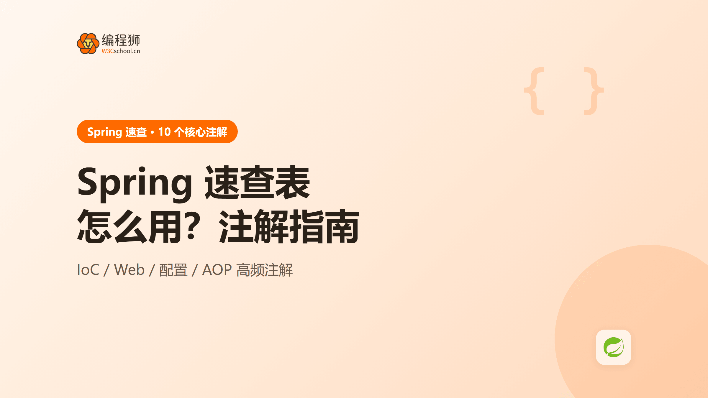 Spring 速查表怎么用？新手必备的 10 个核心注解指南