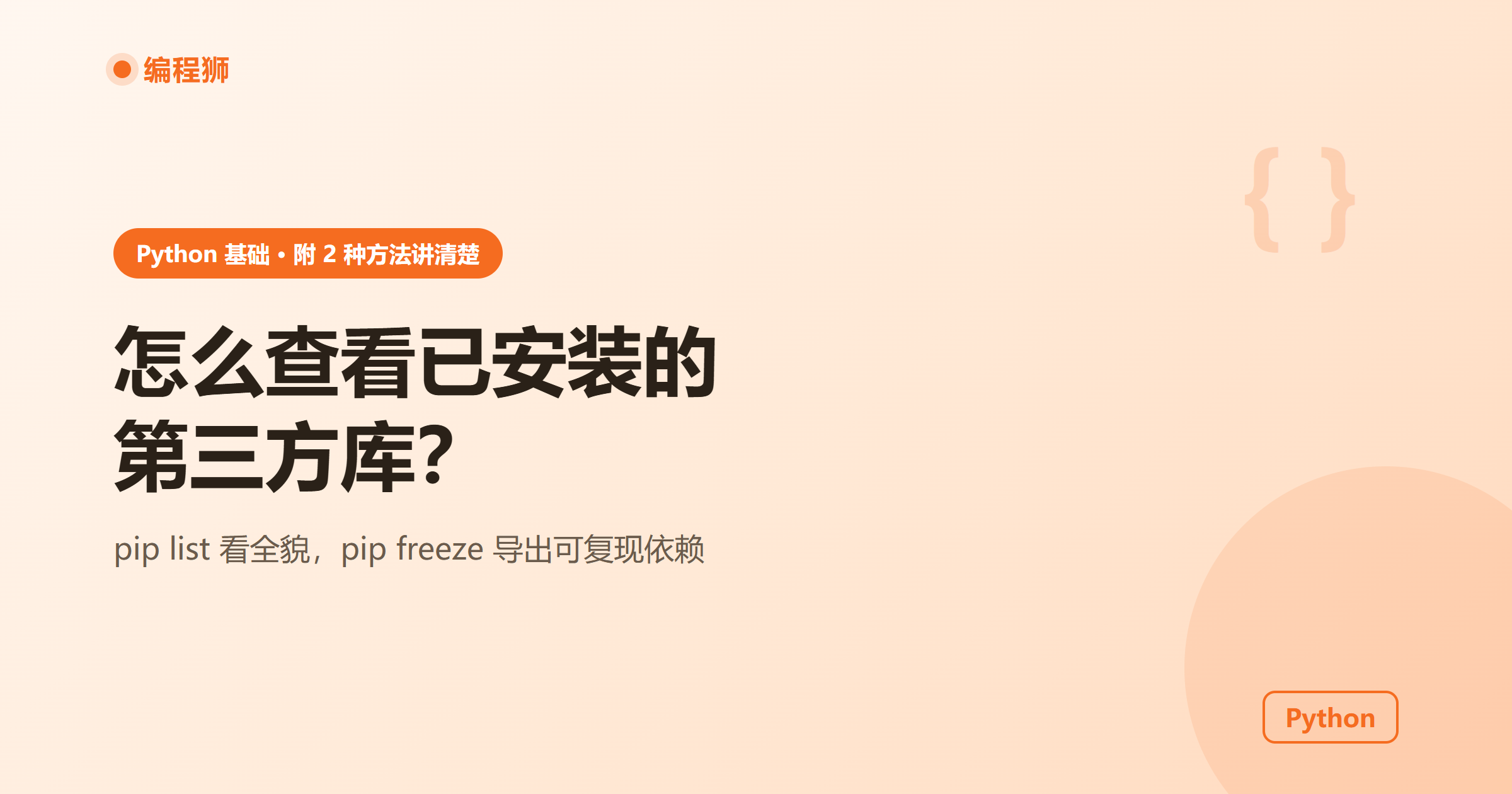Python 怎么查看已安装的第三方库？附 2 种常用方法讲清楚
