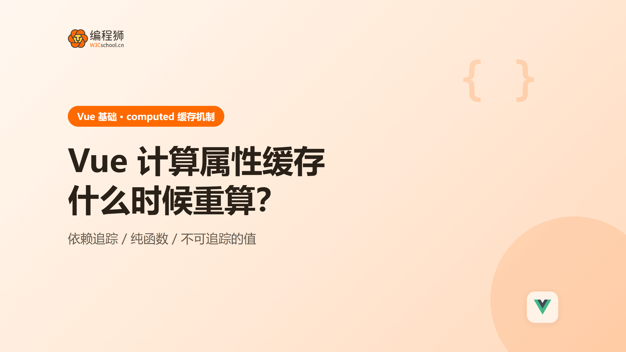 vue 计算属性缓存怎么用？附 computed 缓存原理＋3 个使用要点