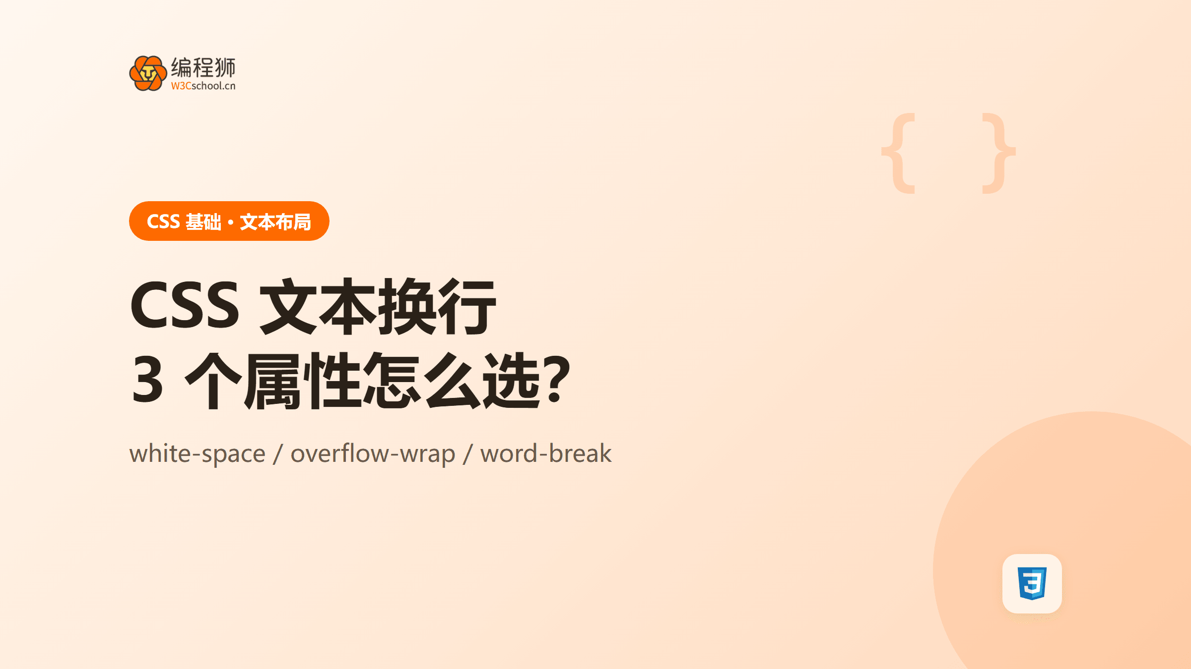 CSS 文本换行怎么控制？overflow-wrap、word-break 与 white-space 对比