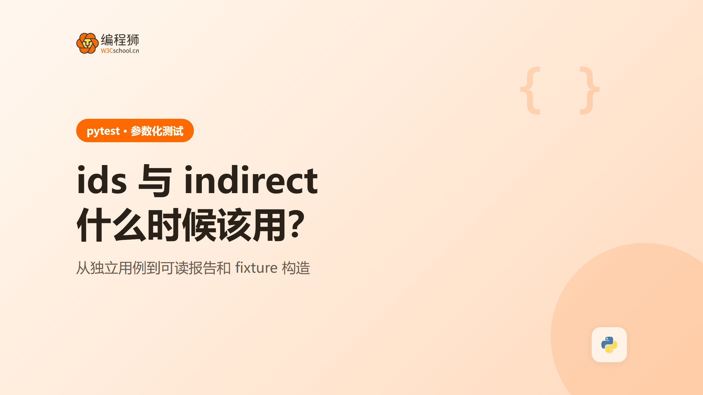 pytest参数化测试从入门到排错：ids、pytest.param与indirect实战