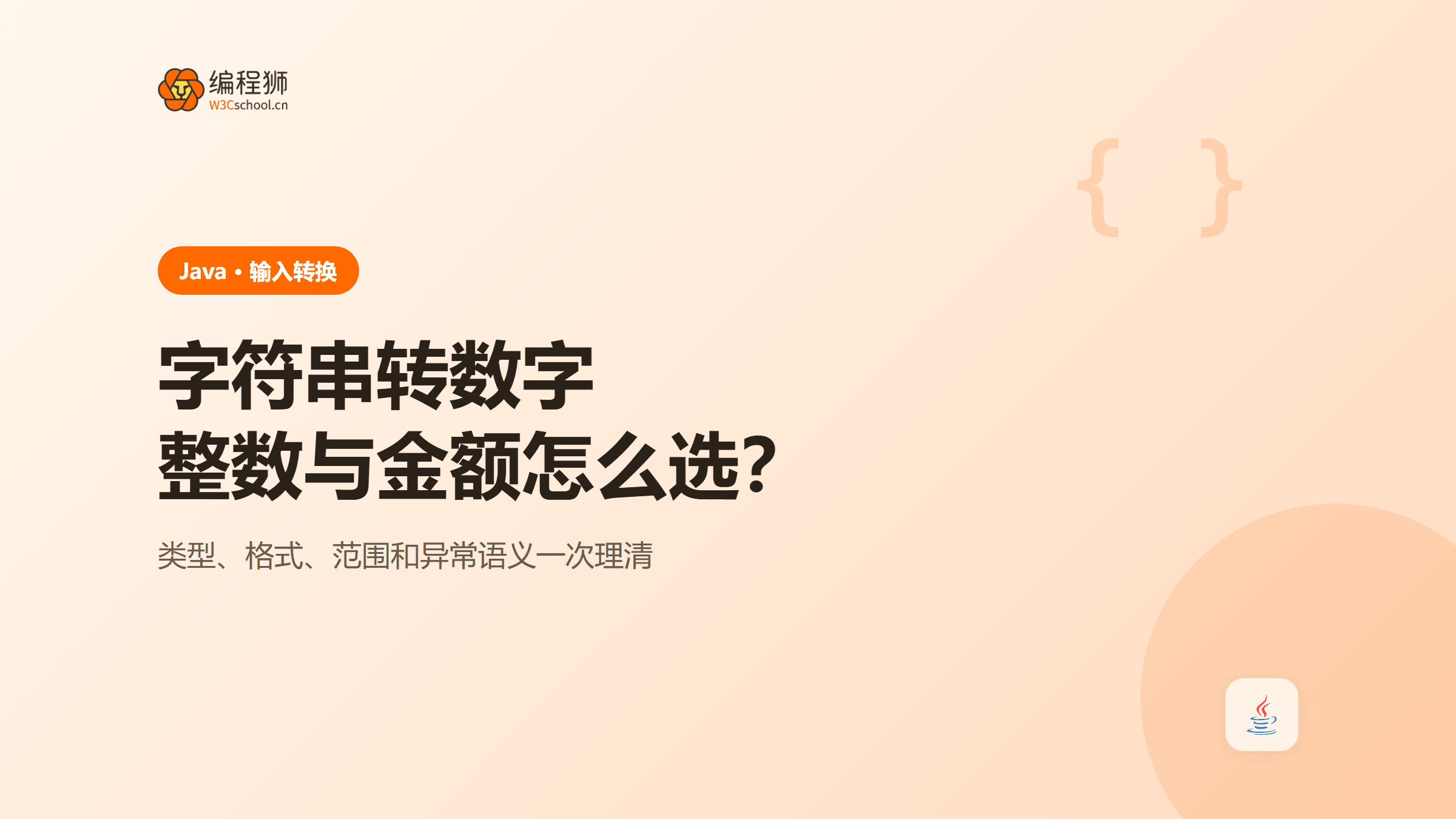 Java字符串转数字怎么选？parseInt、valueOf与BigDecimal金额处理
