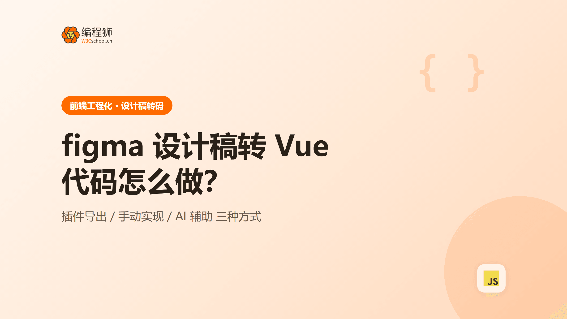 figma 怎么把设计稿转化成 Vue 代码？3 种方式一次讲清