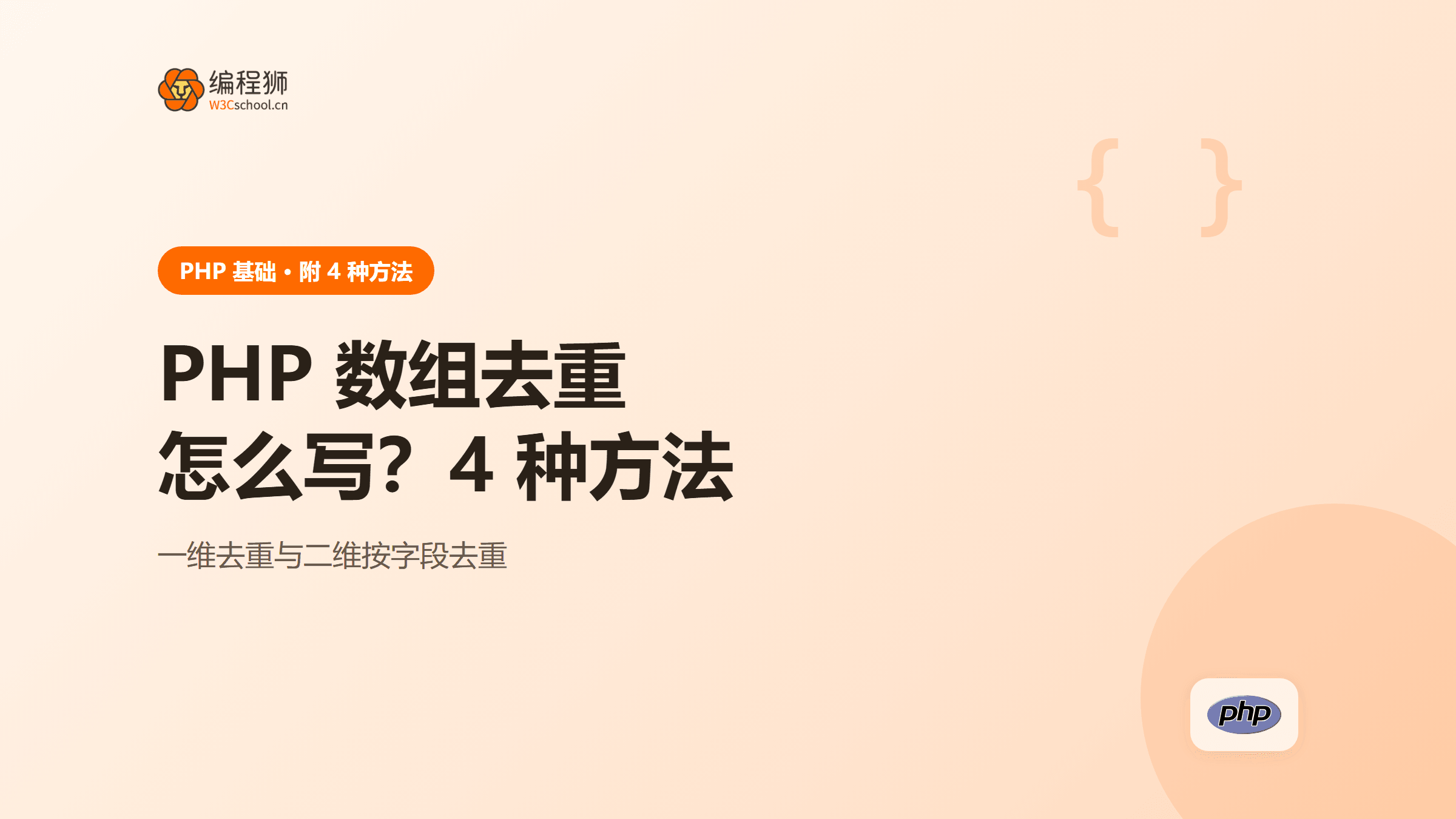 php 数组去重怎么写？附 4 种方法＋二维数组去重场景