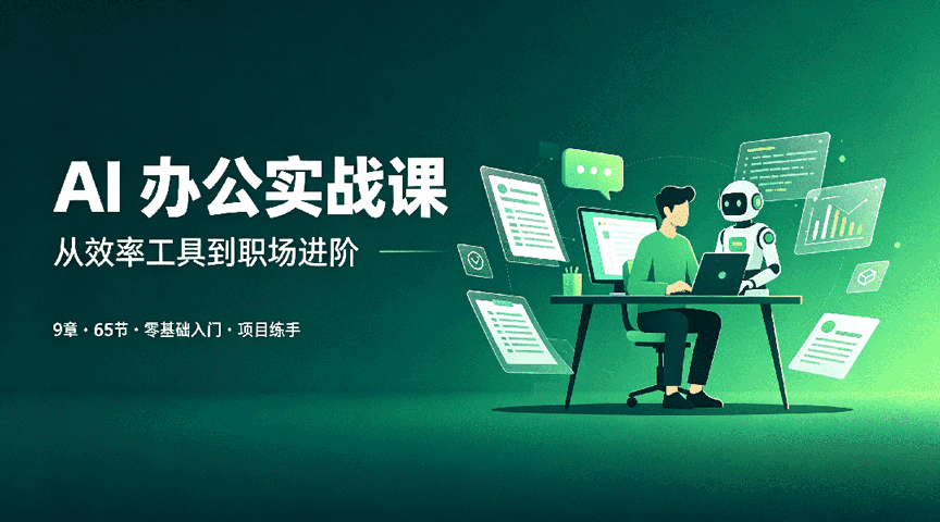刚入职场总被说“再改改”？这门AI办公课，把新人从手忙脚乱里捞出来