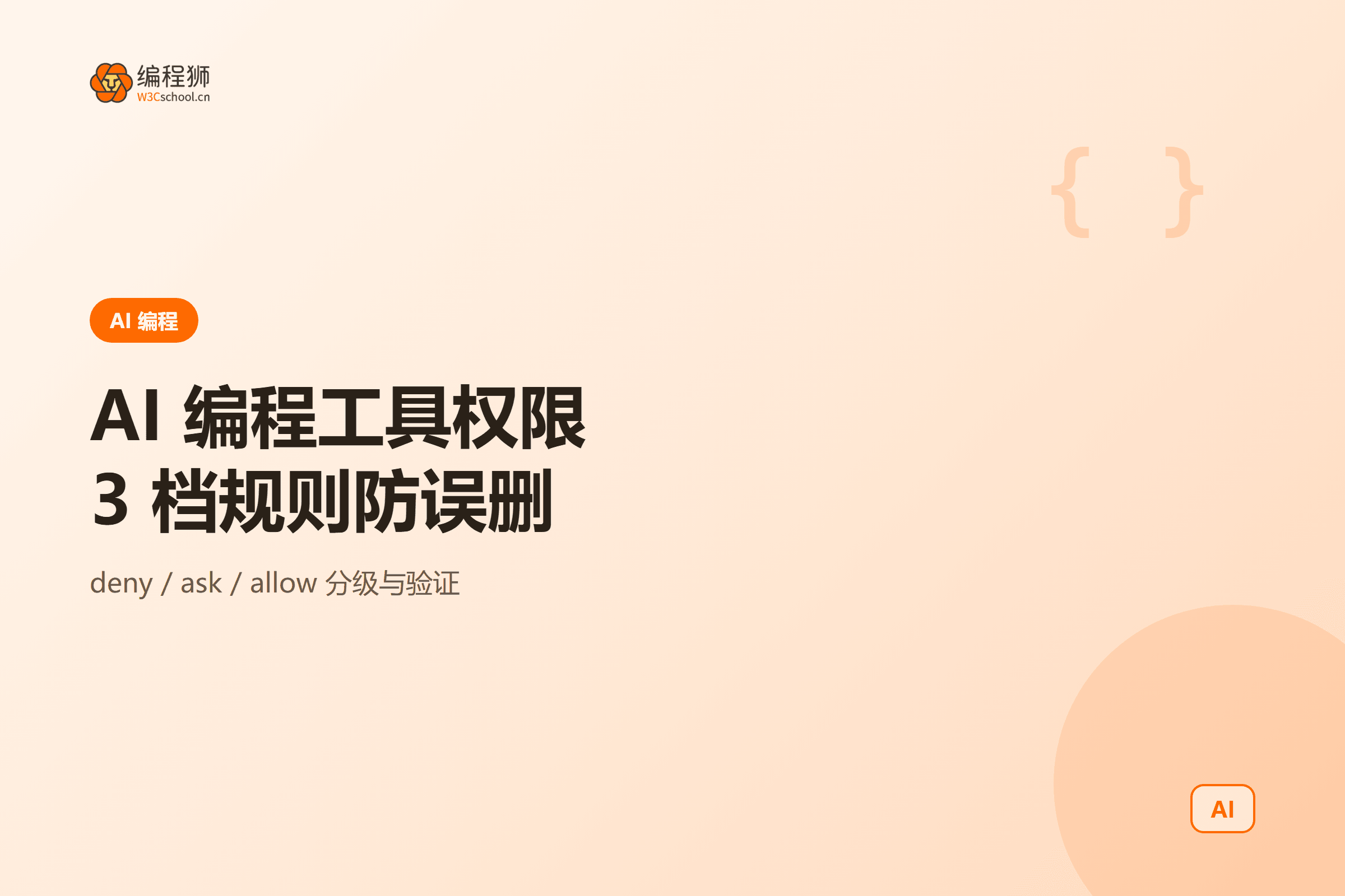 AI 编程工具权限配置指南封面