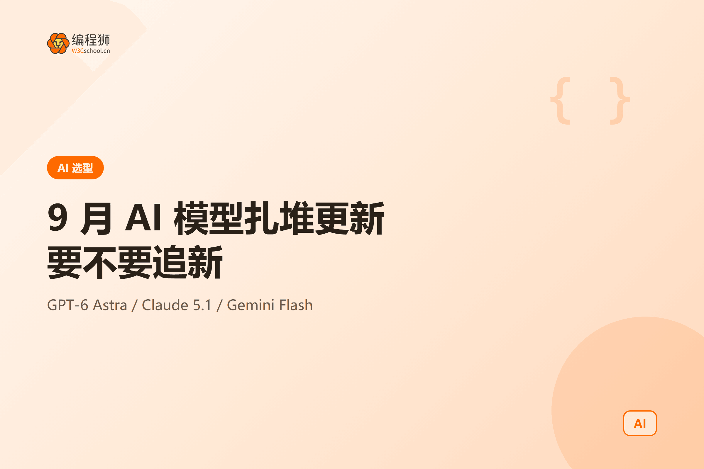 9 月 AI 模型更新解读封面