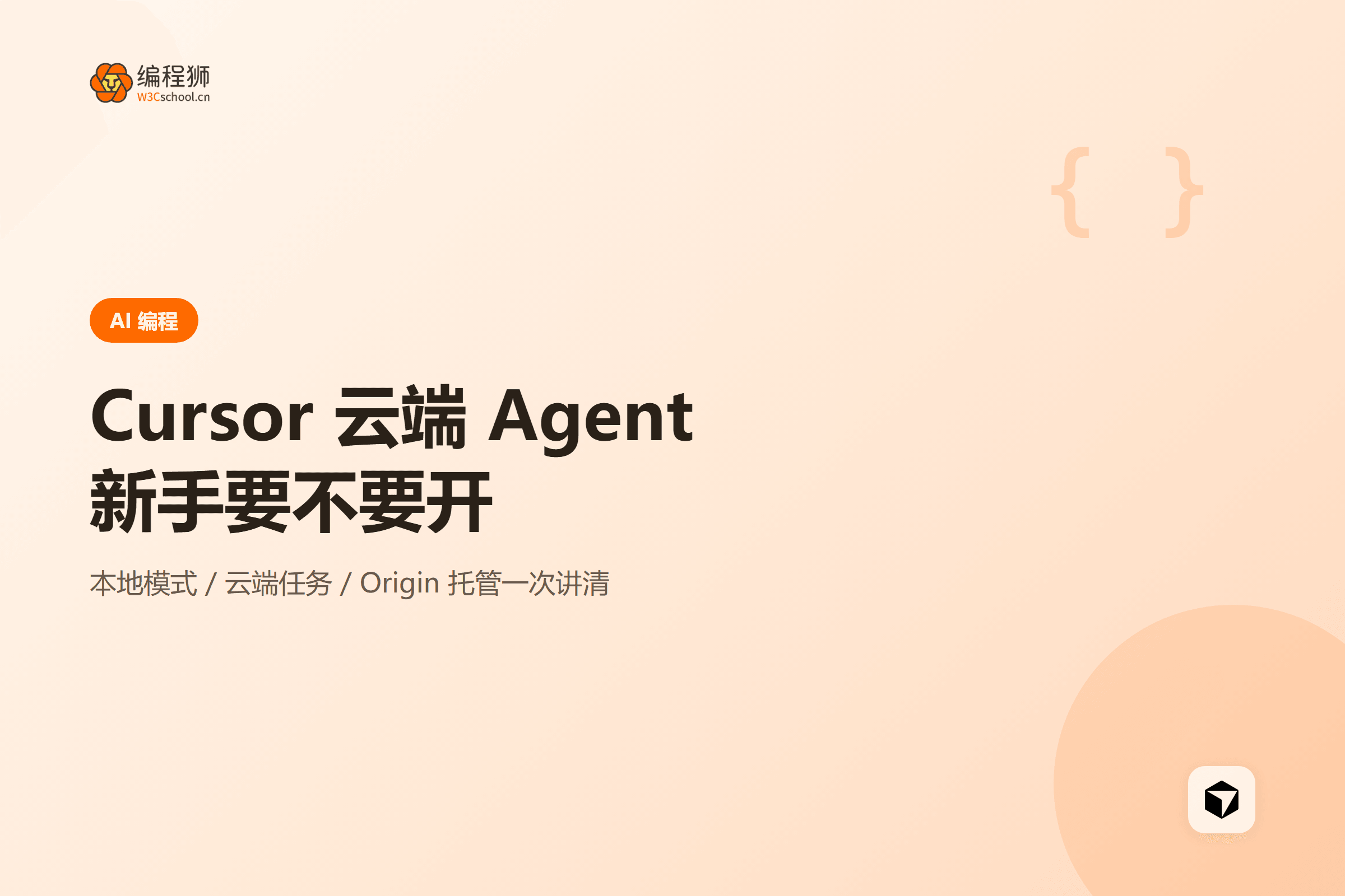 Cursor 云端 Agent 新手指南封面