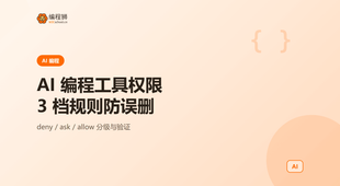 AI 编程工具权限怎么配：deny、ask、allow 三档规则防误删