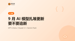 9 月 AI 模型扎堆更新：普通开发者要不要追新一次说清