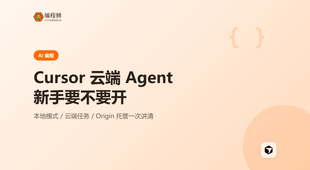 Cursor 云端 Agent 是什么：新手要不要开，怎么开一次讲清