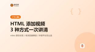 HTML 添加视频（附三种方式），新手避坑一次讲清