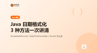 Java 日期格式化（附 3 种方法），含完整示例与避坑