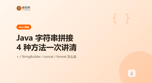 Java 字符串拼接（附 4 种方法），新手避坑一次讲清