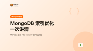 MongoDB 索引优化，输入输出和常见误区一次讲清