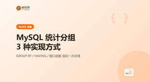MySQL 统计分组的 3 种实现方式，输入输出和常见误区一次讲清