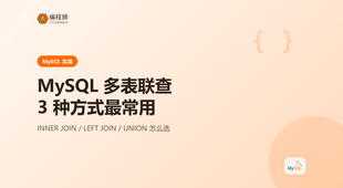 MySQL 多表联查，这 3 种方式最常用，附选择建议与失败排查