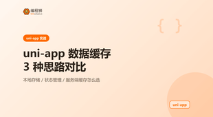 uni-app 数据缓存（3 种思路对比），含完整示例与避坑