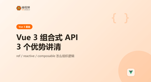 Vue 3 组合式 API（附三个优势），新手避坑一次讲清