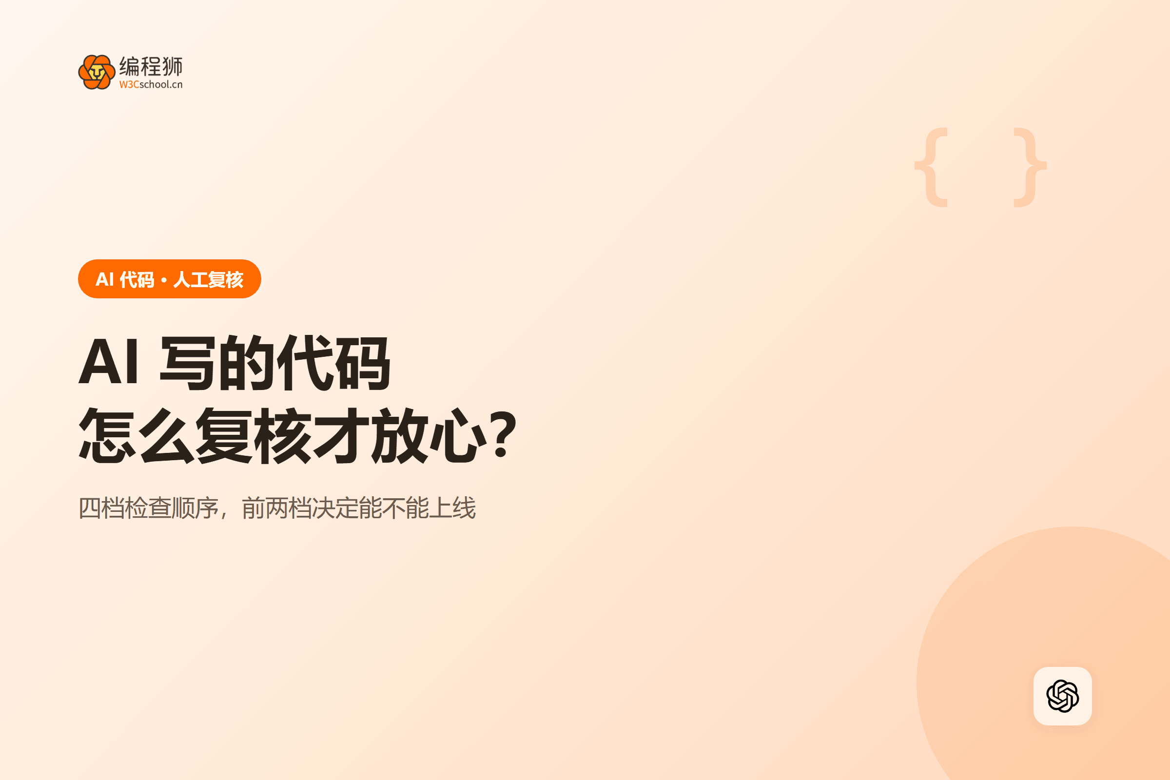 AI 写的代码人工复核三步法示意图