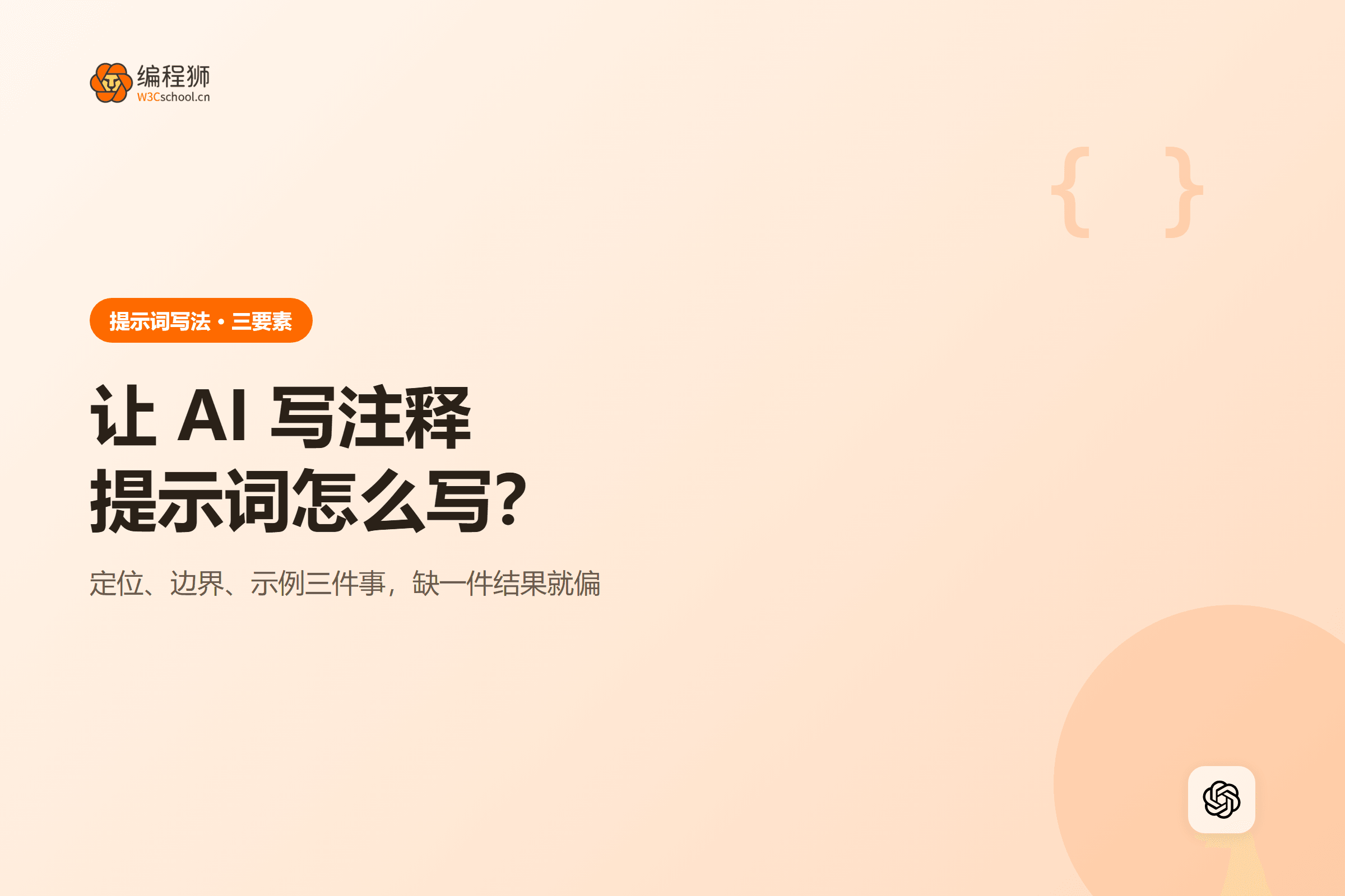 AI 写注释提示词三要素示意图