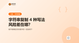 C 语言 字符串复制：4 种写法一次讲清，从最小示例讲到边界
