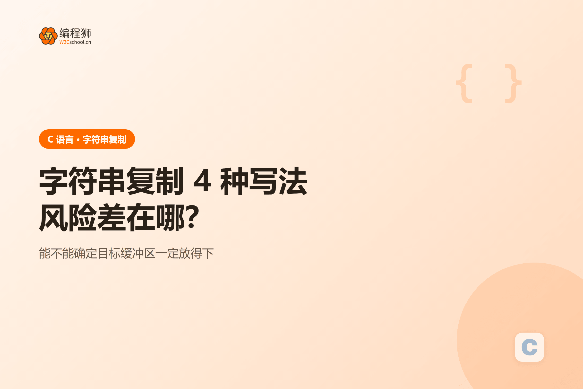 C 语言字符串复制四种写法对比示意图