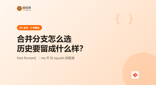 Git 合并分支：手把手教你 3 种做法，附选择建议与失败排查