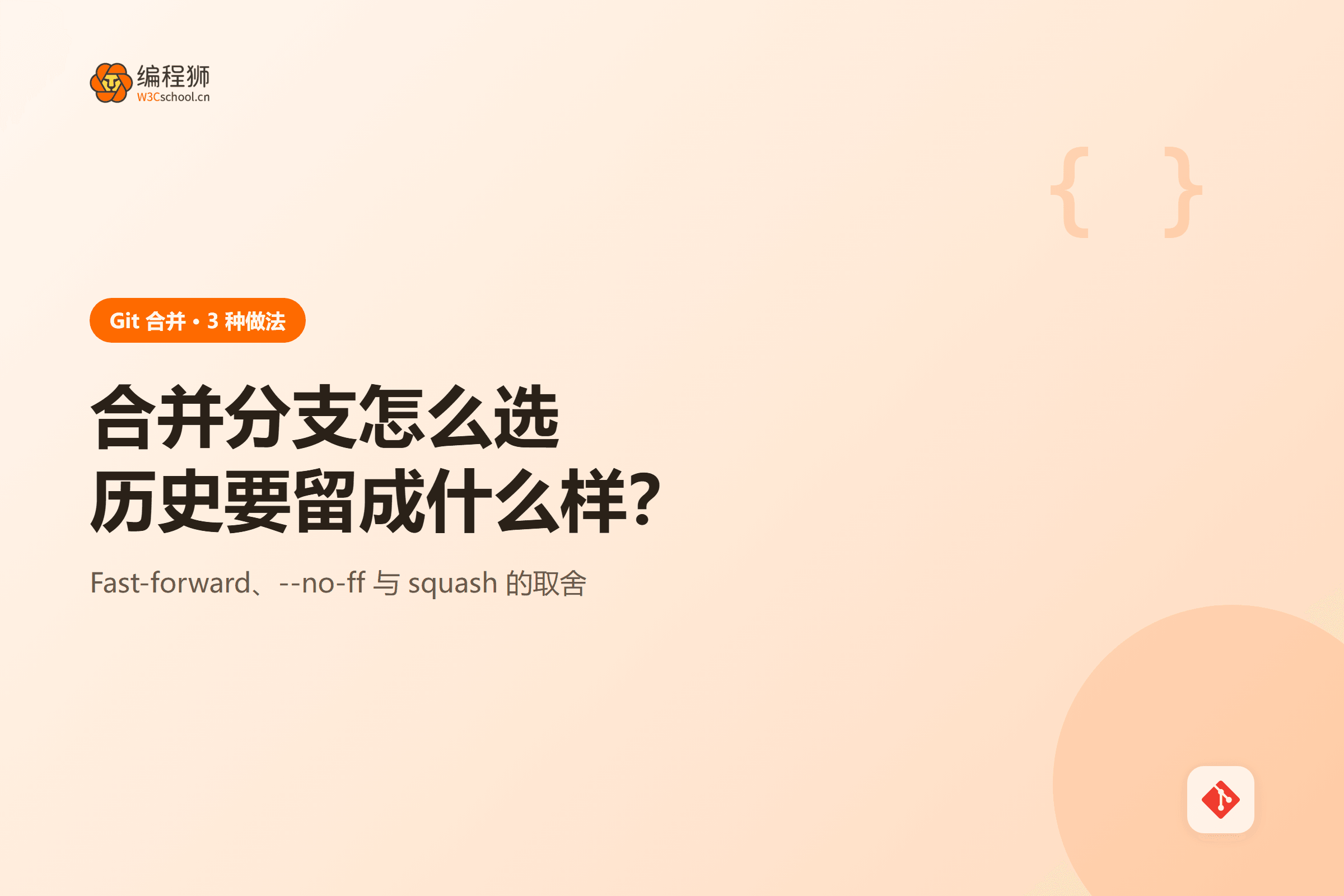 Git 合并分支三种做法对比示意图