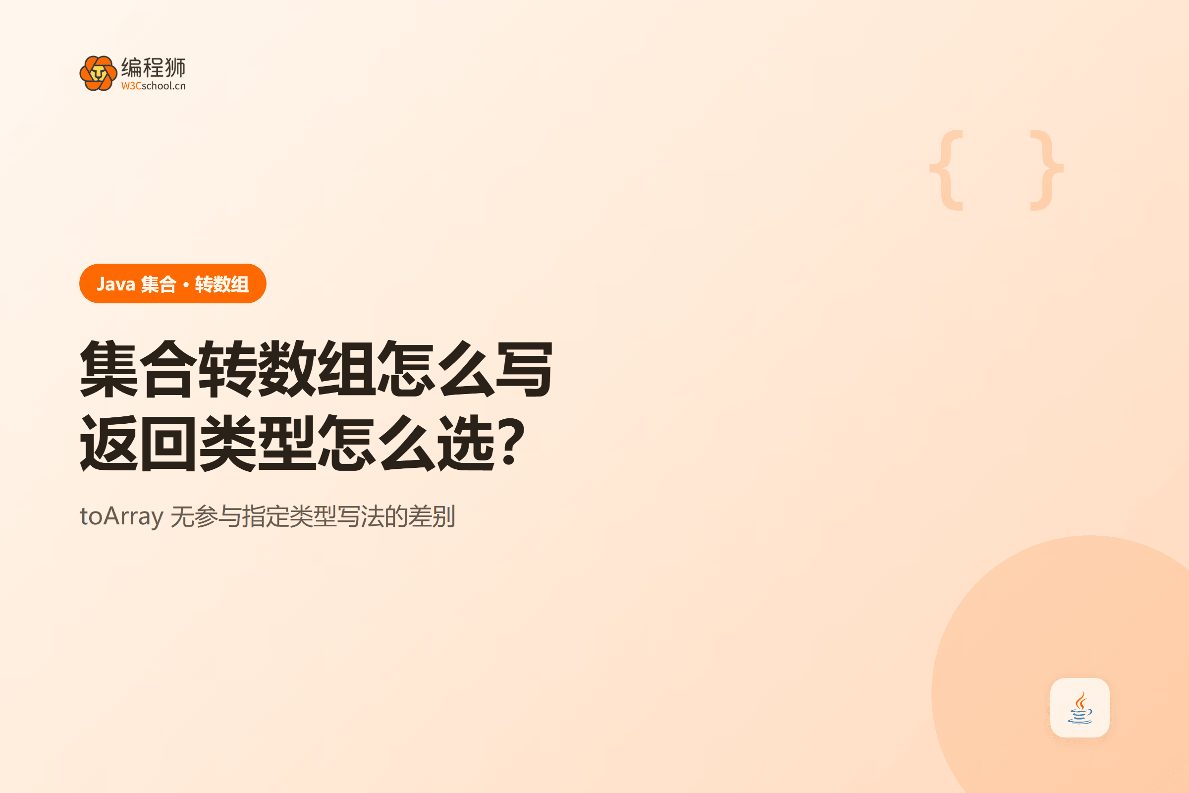 Java 集合转数组三种方法对比示意图
