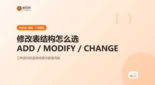 MySQL 修改表结构：3 种写法一次讲清，附选择建议与失败排查