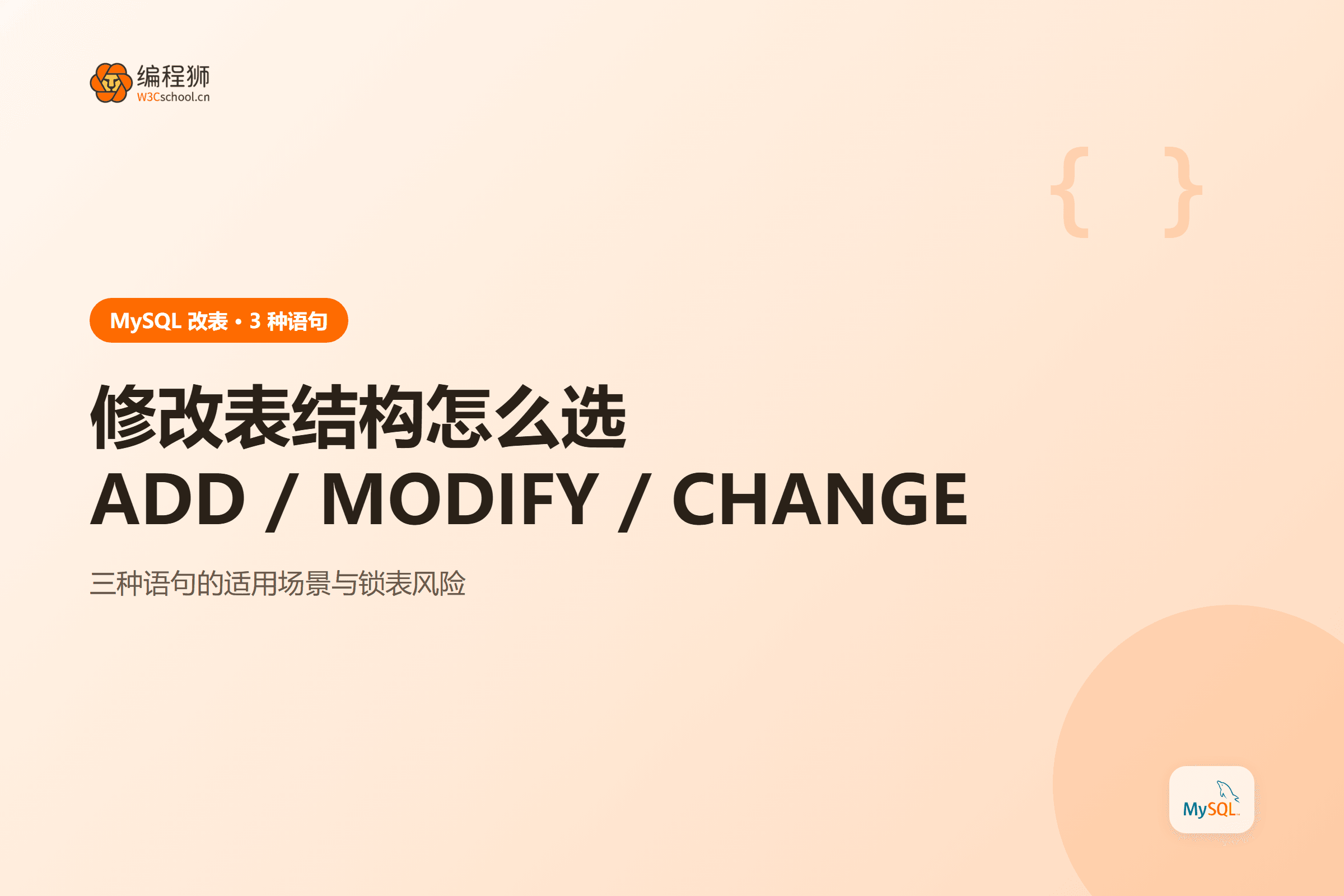 MySQL 修改表结构三种写法对比示意图