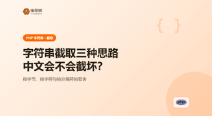 PHP 字符串截取（3 种思路对比），从最小示例讲到边界