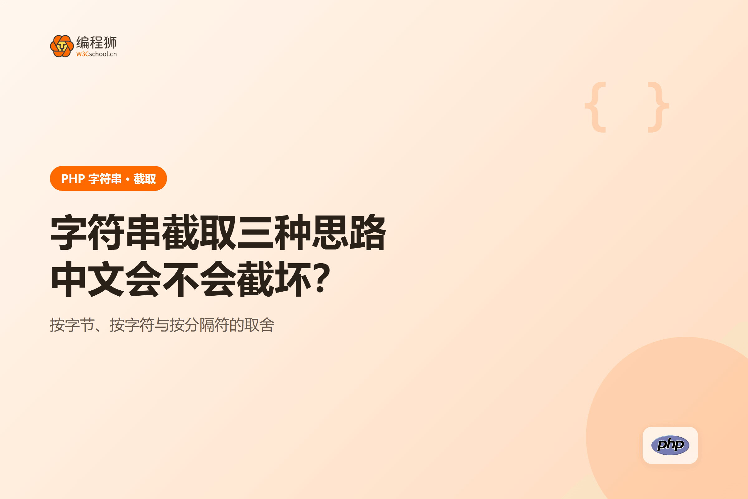 PHP 字符串截取三种思路对比示意图