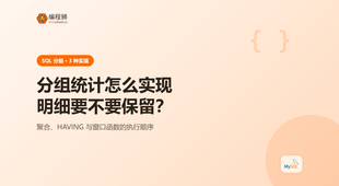 SQL 分组统计的 3 种实现方式，含完整示例与避坑