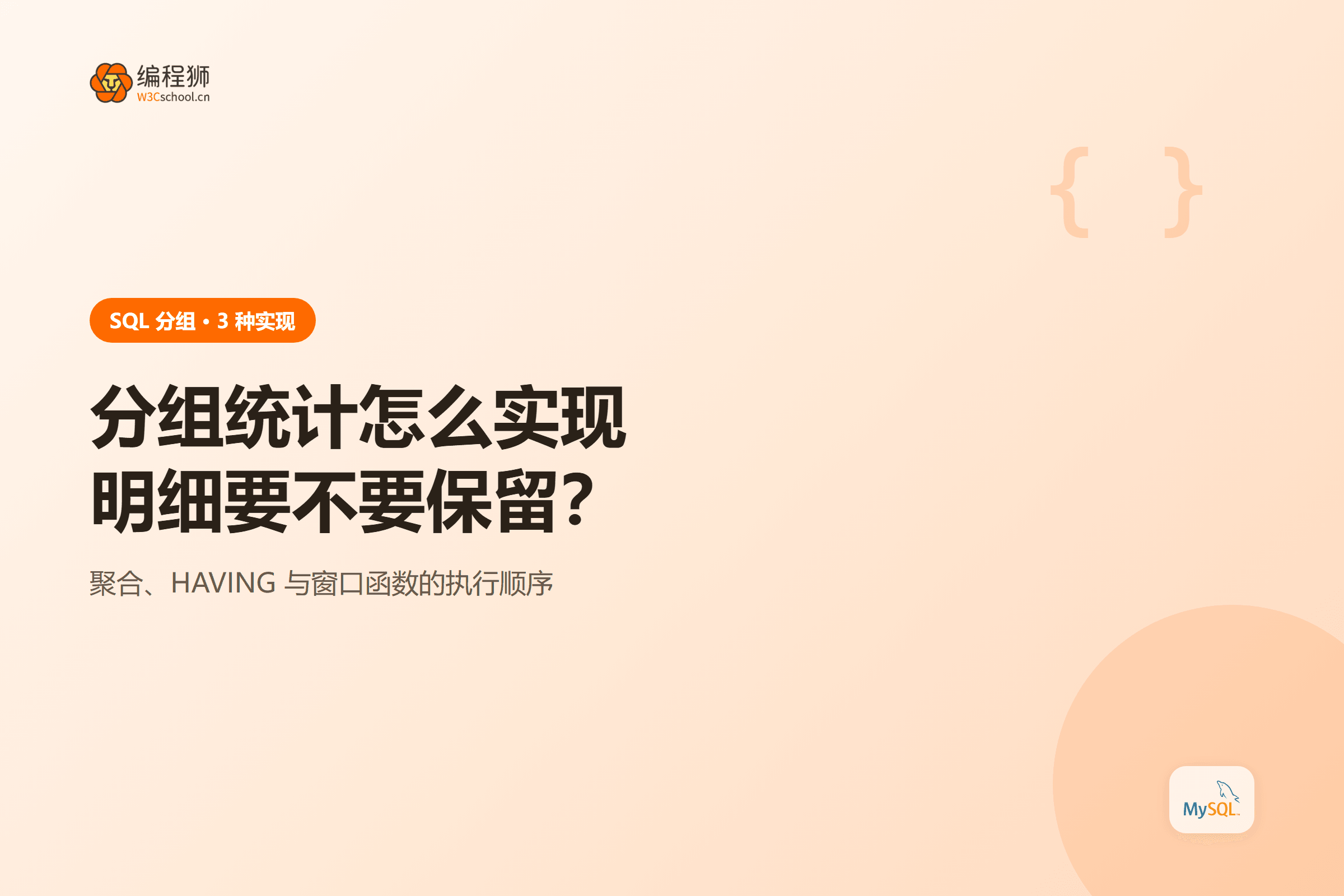 SQL 分组统计三种实现方式对比示意图
