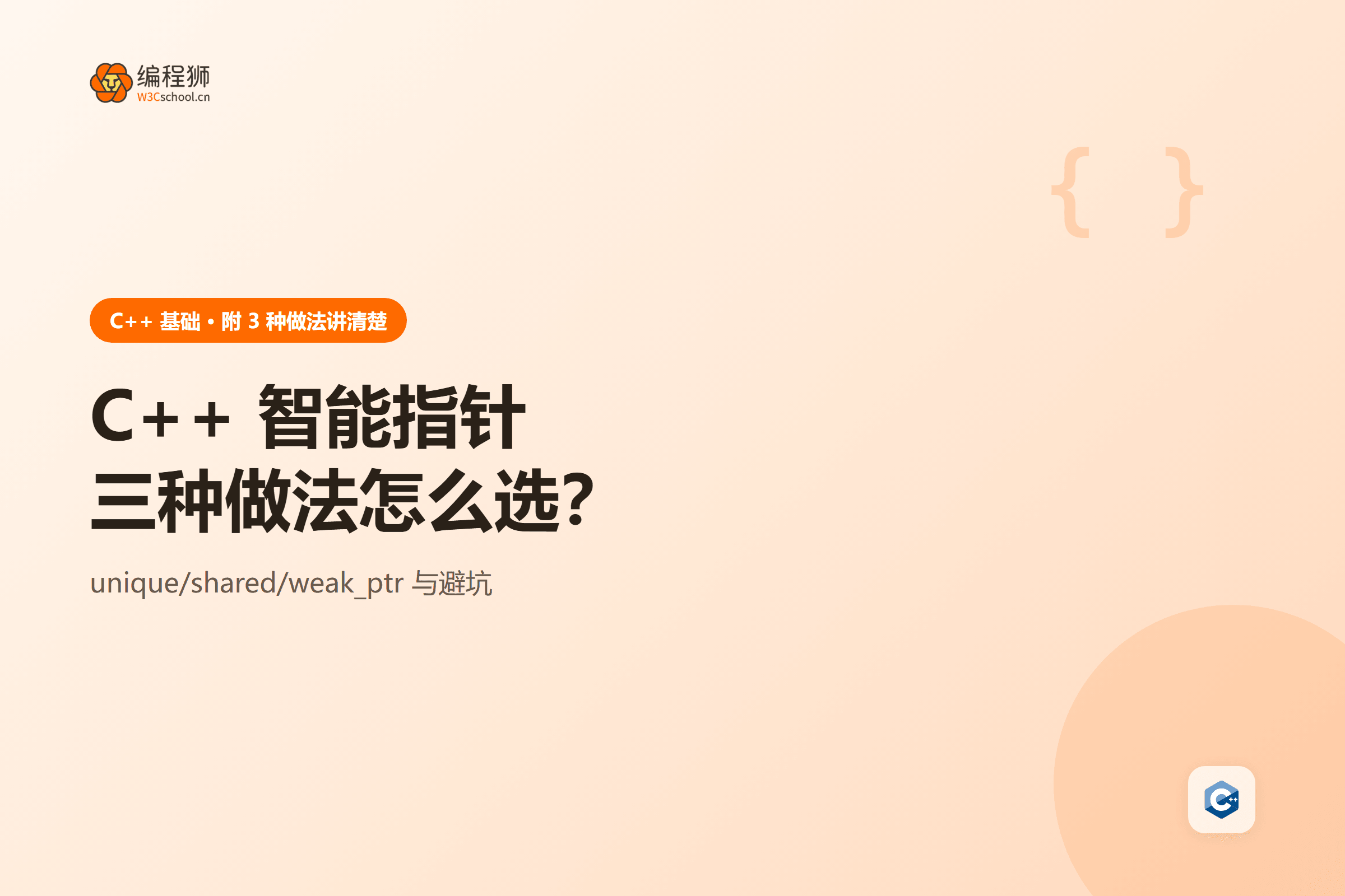 C++ 智能指针三种做法怎么选?