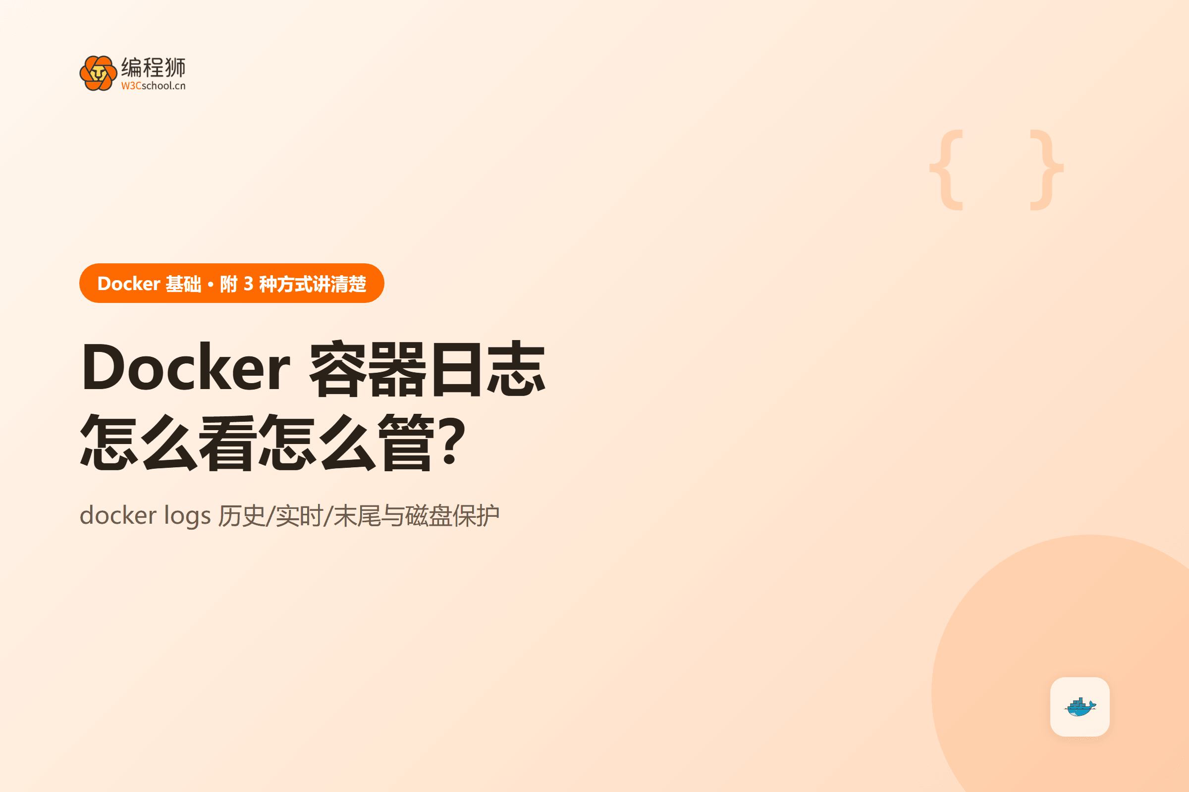 Docker 容器日志怎么看怎么管?