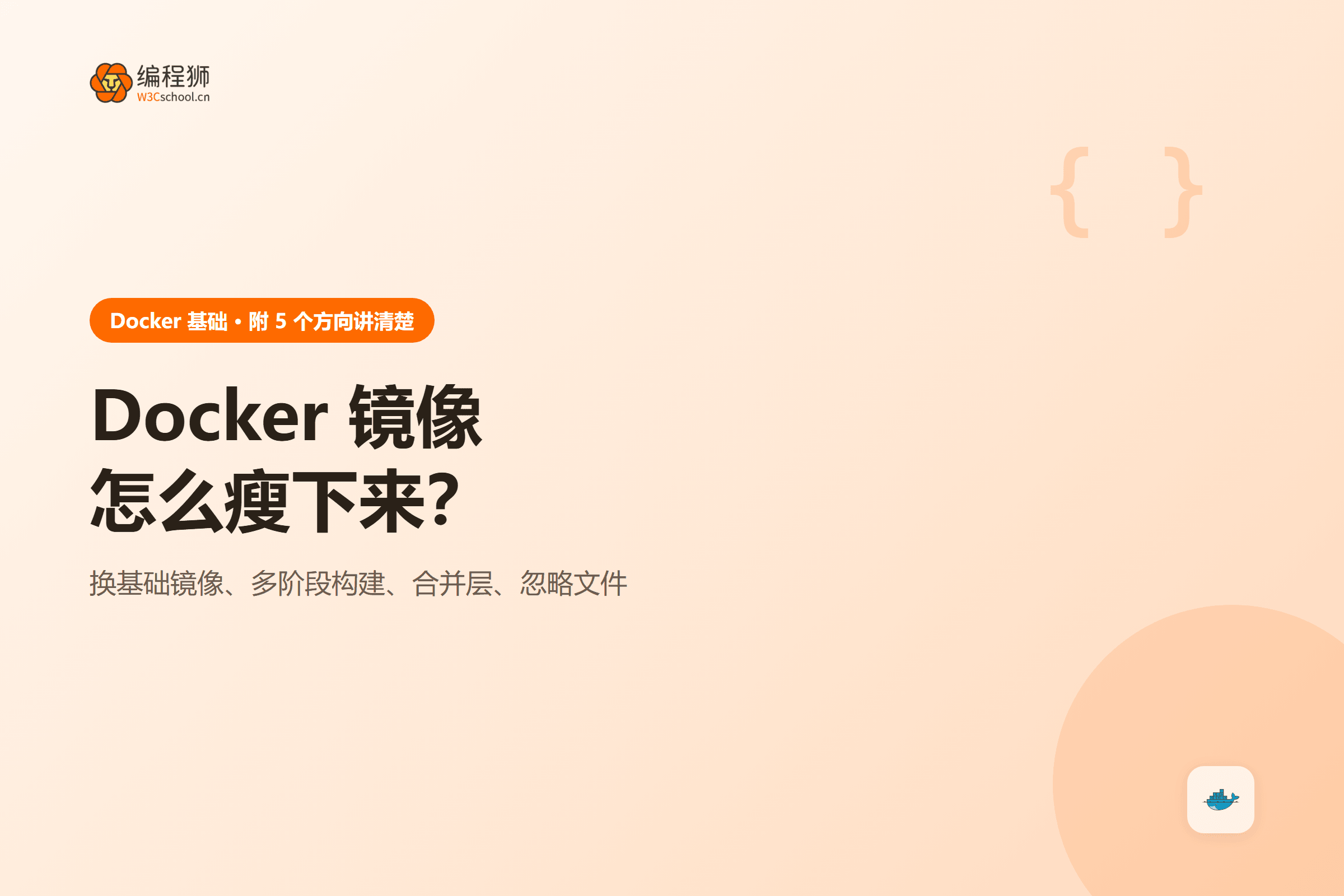 Docker 镜像怎么瘦下来？