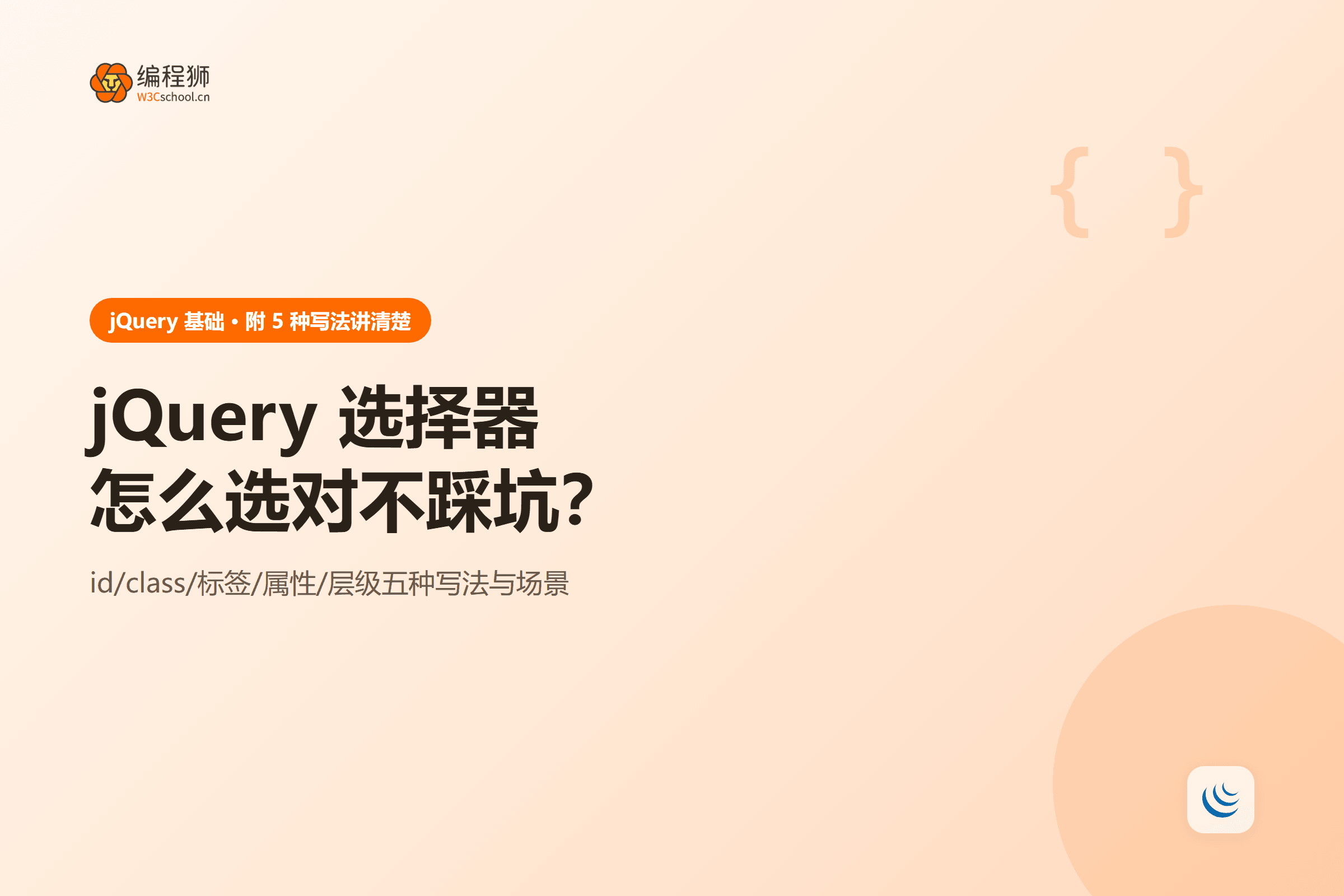 jQuery 选择器怎么选对不踩坑？
