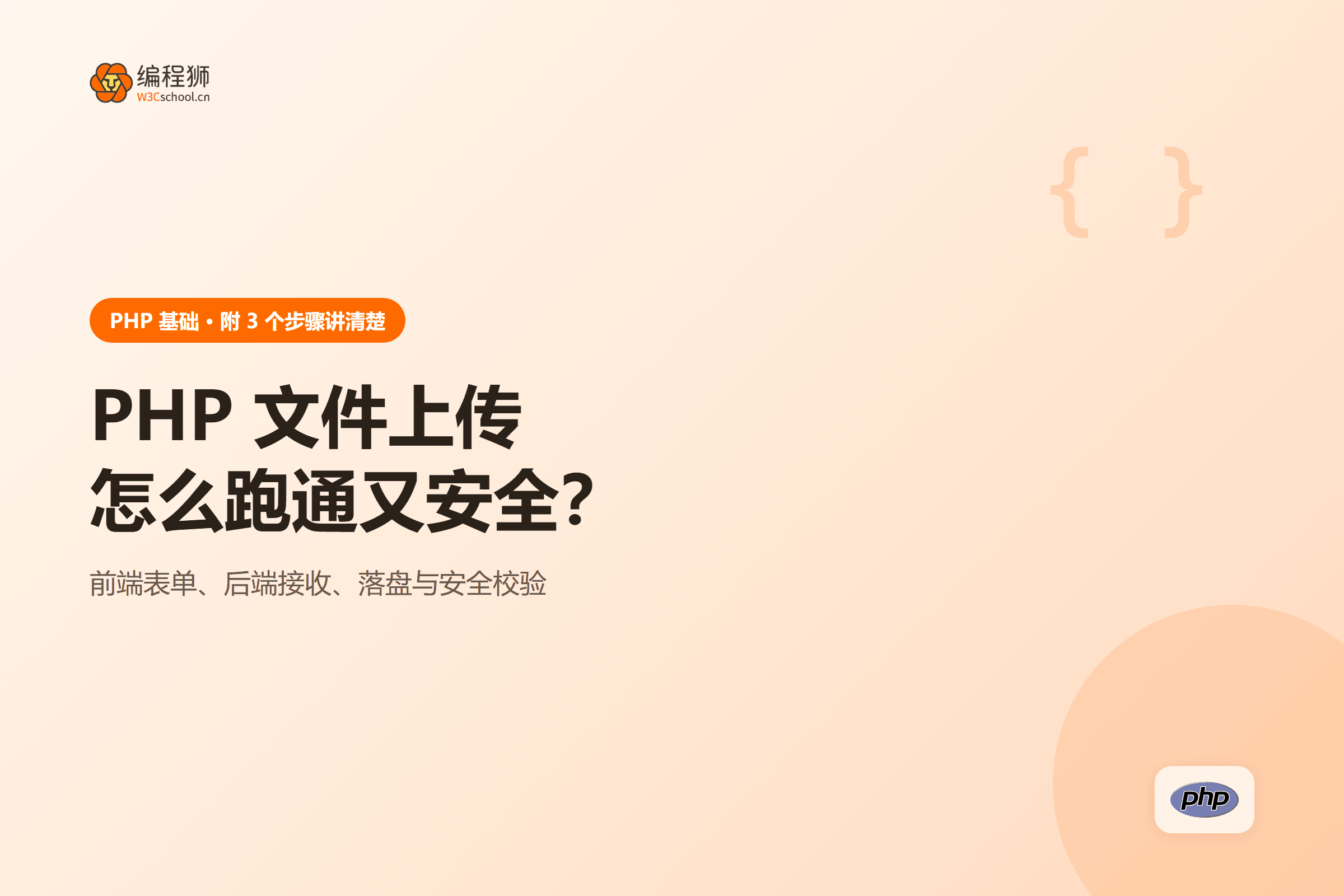 PHP 文件上传怎么跑通又安全?
